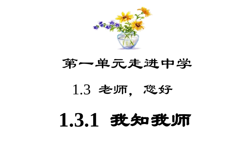 1.3 老师，您好 第1框我知我师课件 粤教版-粤教版初中七年级上册政治课件