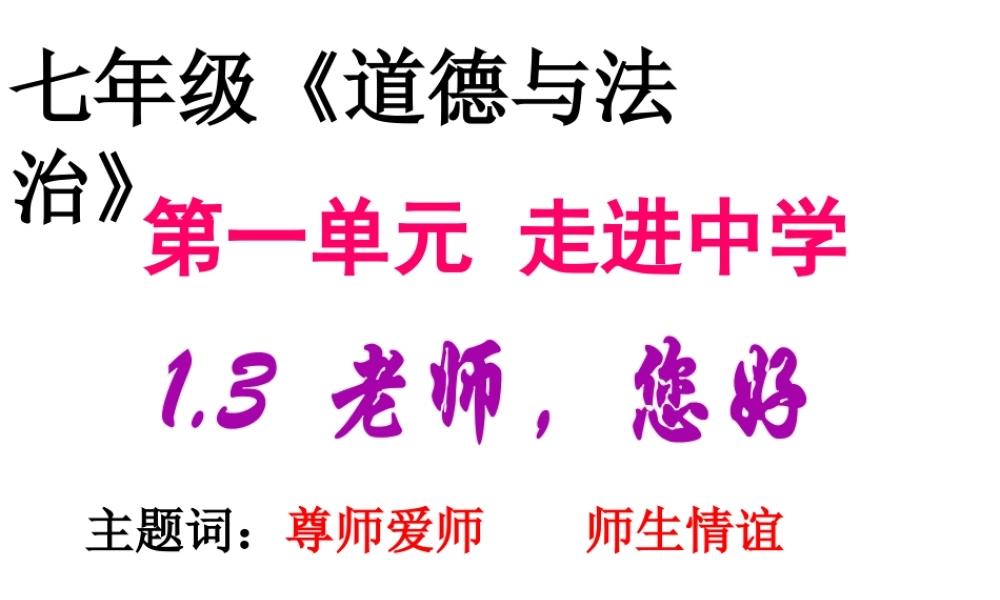 1.3 老师，您好 第2框 师生关系新变化课件 粤教版-粤教版初中七年级上册政治课件