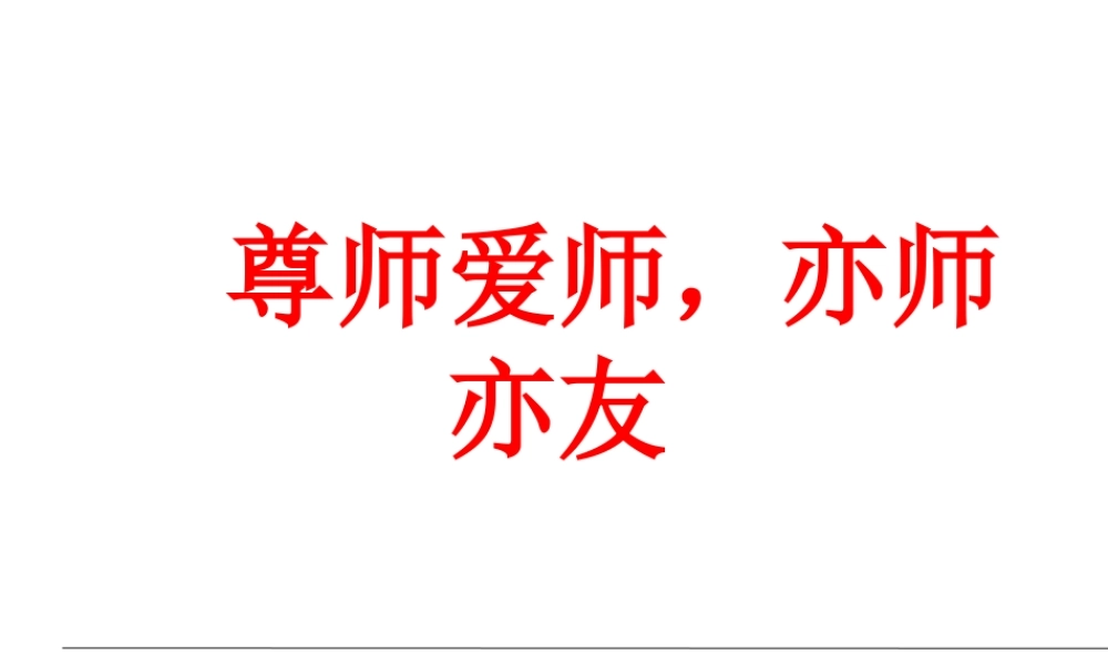 1.3 老师，您好 第3框 尊师爱师 亦师亦友课件 粤教版-粤教版初中七年级上册政治课件