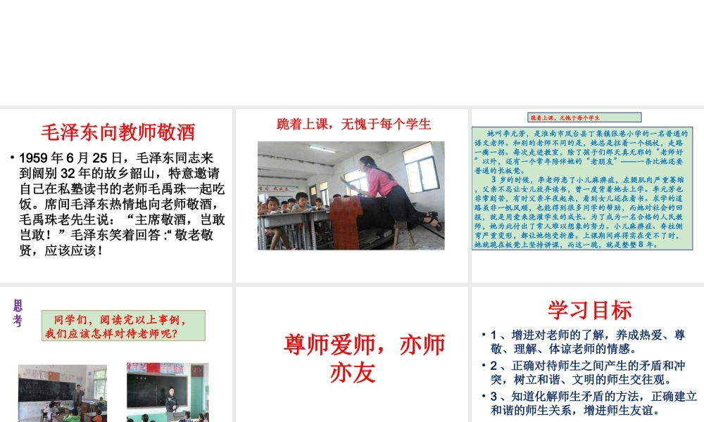 1.3 老师，您好 第3框 尊师爱师 亦师亦友课件 粤教版-粤教版初中七年级上册政治课件