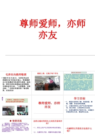 1.3 老师，您好 第3框 尊师爱师 亦师亦友课件 粤教版-粤教版初中七年级上册政治课件