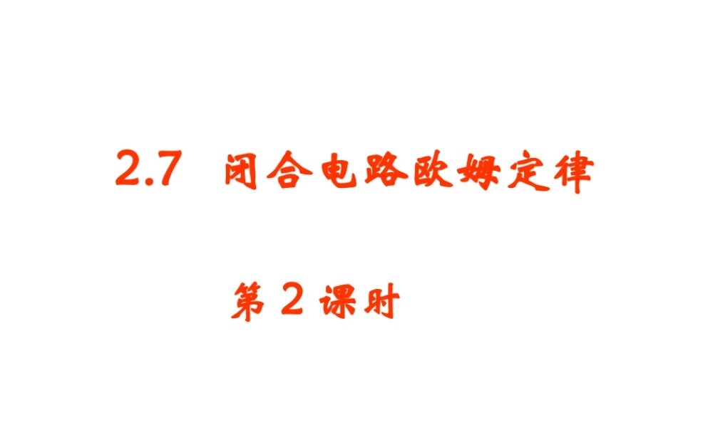 2.7 闭合电路的欧姆定律2