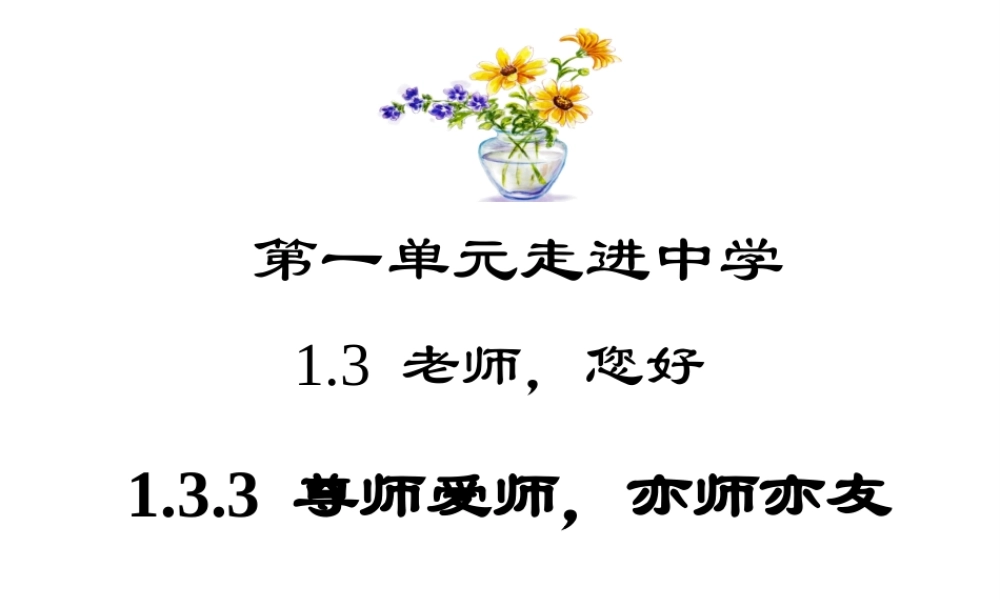 1.3 老师，您好 第3框 尊师爱师，亦师亦友课件 粤教版-粤教版初中七年级上册政治课件