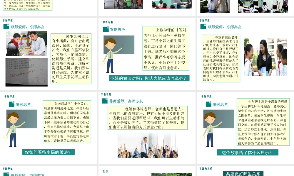 1.3 老师，您好 第3框 尊师爱师，亦师亦友课件 粤教版-粤教版初中七年级上册政治课件