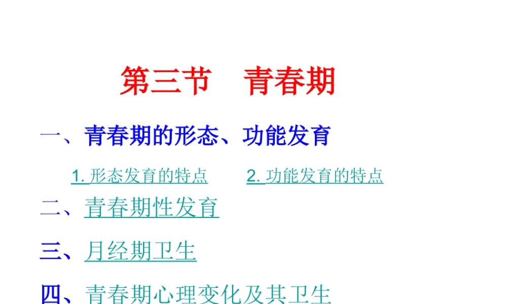 1.3 青春期课件1