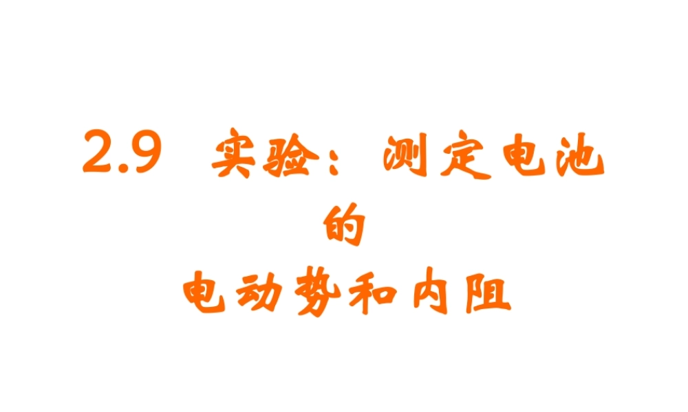 2.9 测电池的电动势和内阻