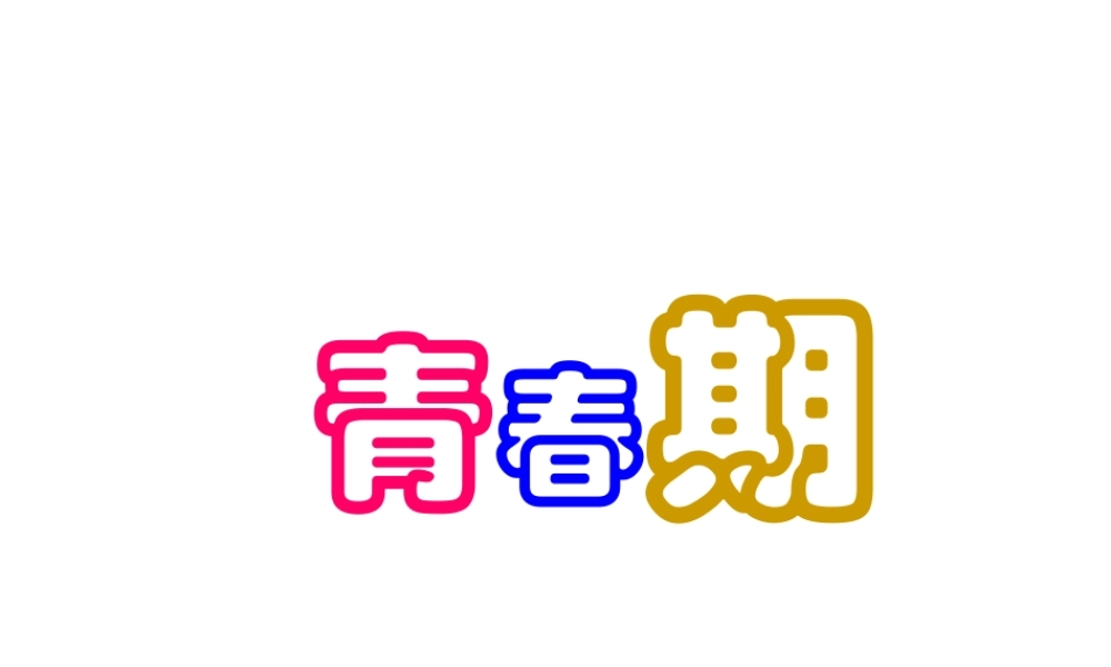 1.3 青春期课件3