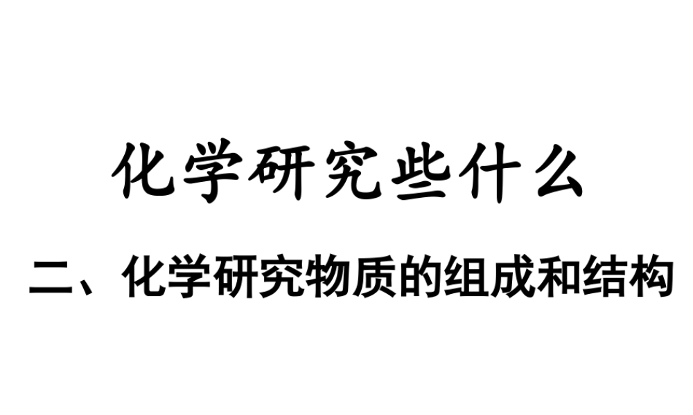 2012年九年级化学 第一章 第二节 化学研究物质的组成和结构课件 沪教版