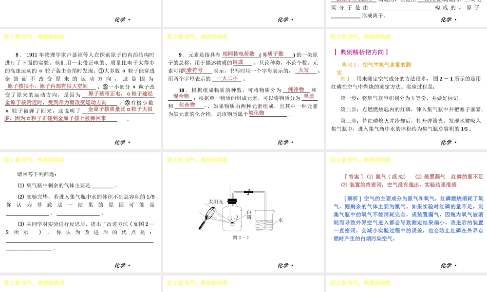 2012年九年级化学秋学期 第2章-空气、物质的构成配套课件 粤教版