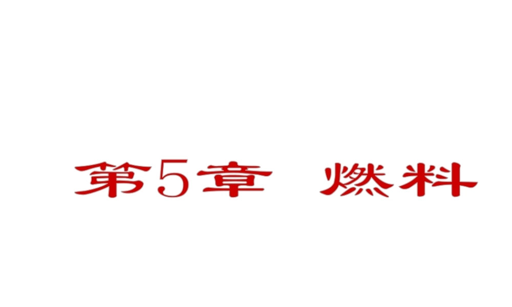 2012年九年级化学秋学期 第5章-燃料配套课件 粤教版