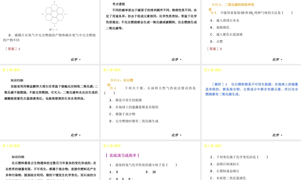 2012年九年级化学秋学期 第5章-燃料配套课件 粤教版