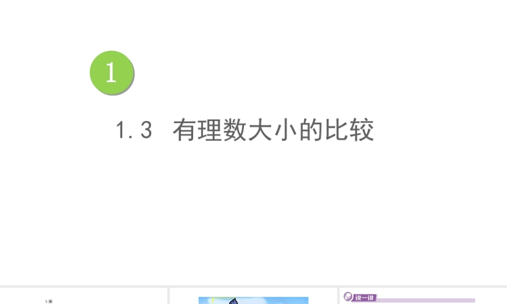 1.3 有理数大小的比较课件