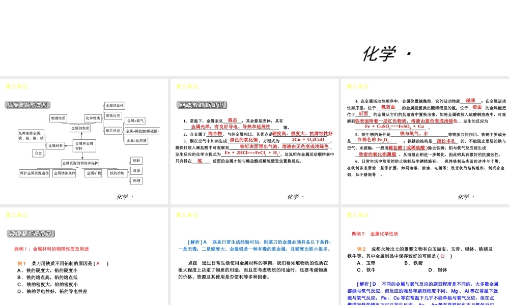 2012年九年级化学秋学期 第八单元—金属和金属材料配套课件  人教新课标版