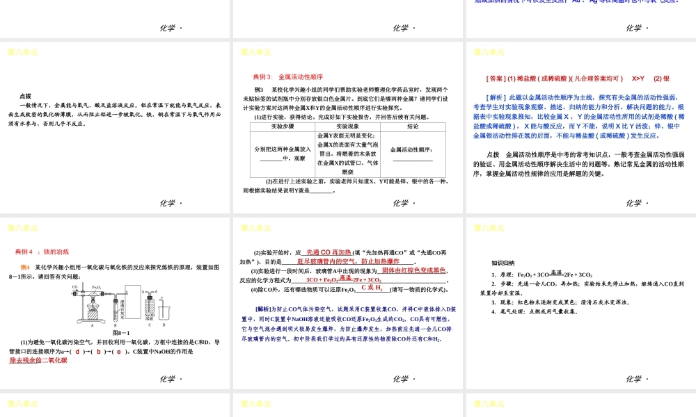 2012年九年级化学秋学期 第八单元—金属和金属材料配套课件  人教新课标版