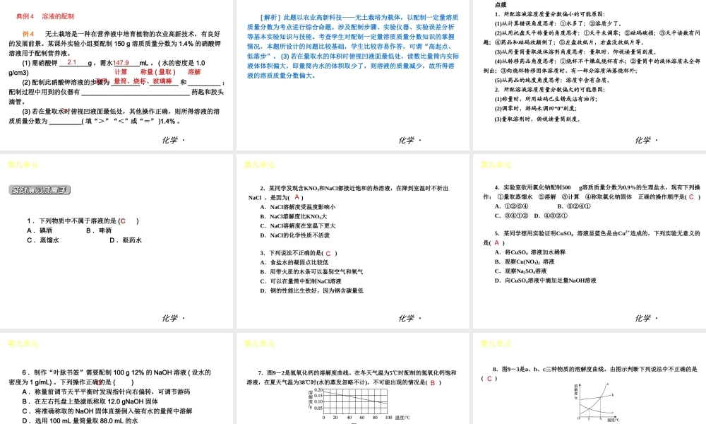 2012年九年级化学秋学期 第九单元—溶液配套课件 人教新课标版