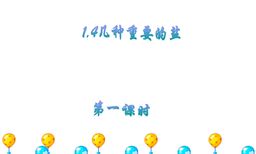 1.4几种重要的盐（第一课时）