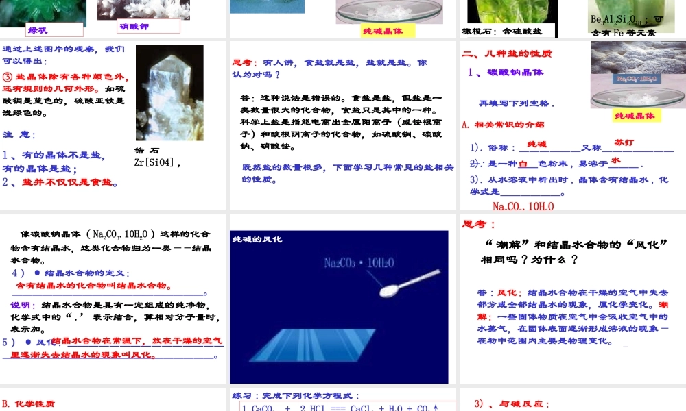 1.4几种重要的盐（第一课时）