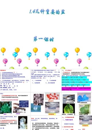 1.4几种重要的盐（第一课时）