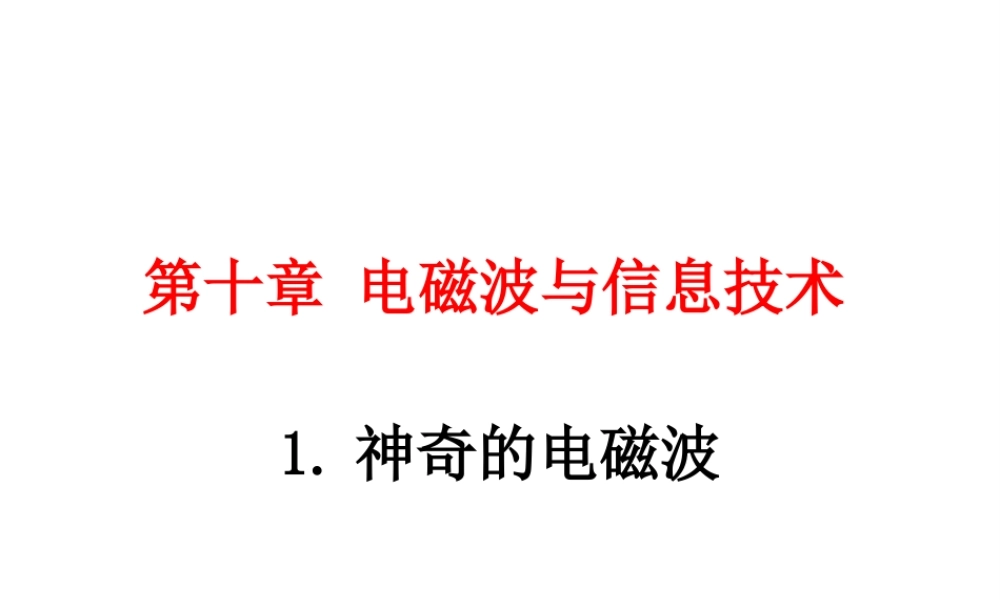 1.神奇的电磁波
