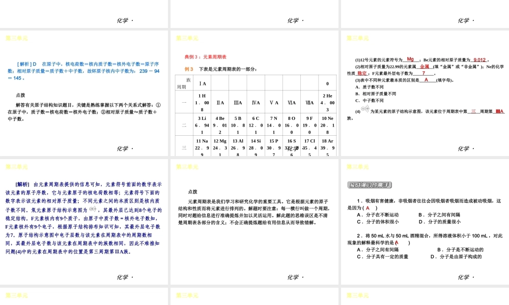 2012年九年级化学秋学期 第三单元—物质构成的奥秘配套课件 人教新课标版