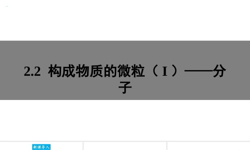 2.2 构成物质的微粒（I）——分子课件