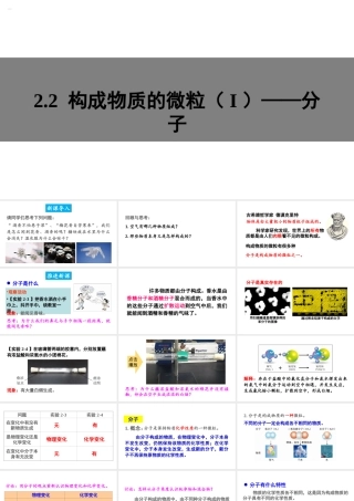 2.2 构成物质的微粒（I）——分子课件