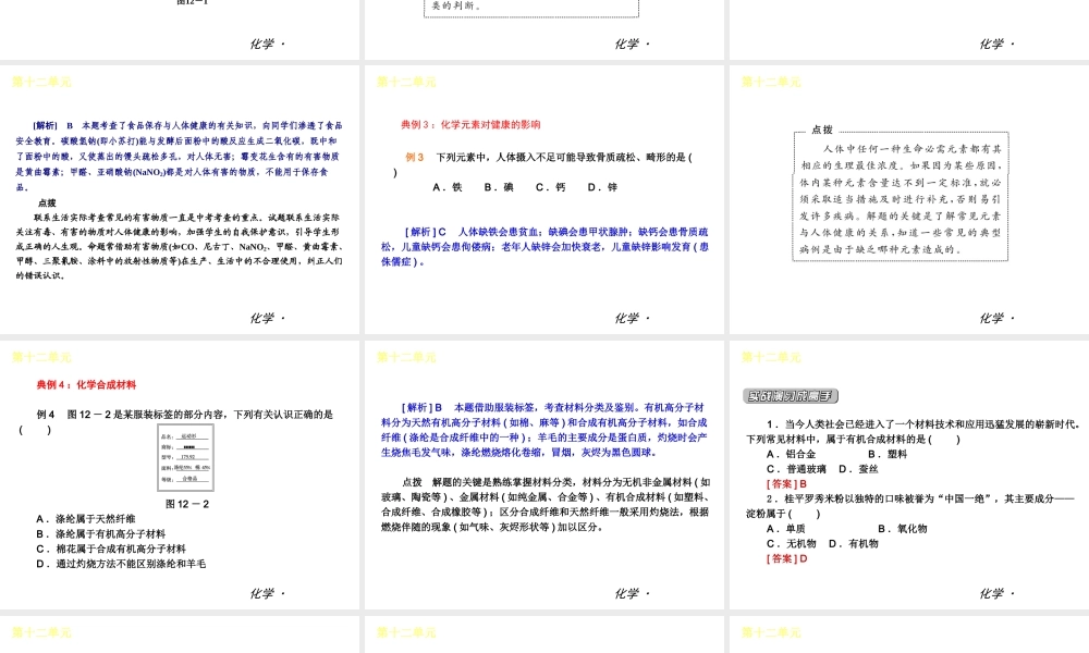 2012年九年级化学秋学期 第十二单元—化学与生活配套课件  人教新课标版