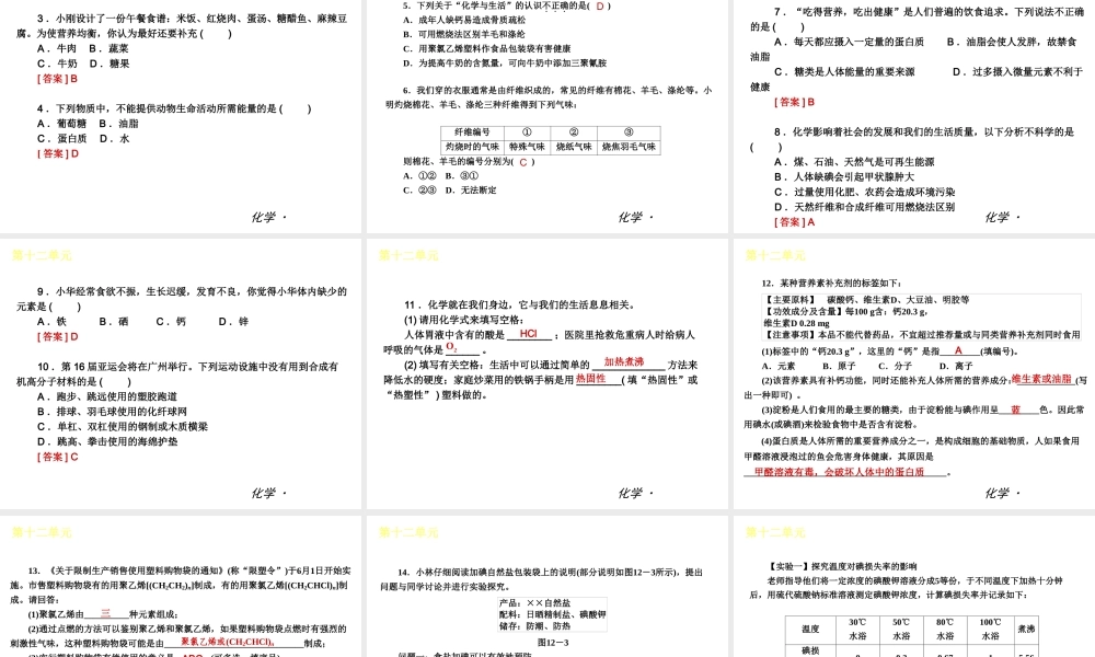 2012年九年级化学秋学期 第十二单元—化学与生活配套课件  人教新课标版