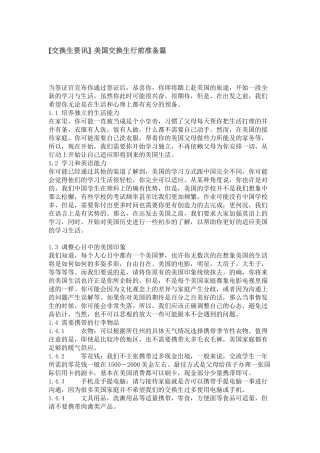 [交换生资讯] 美国交换生行前准备篇