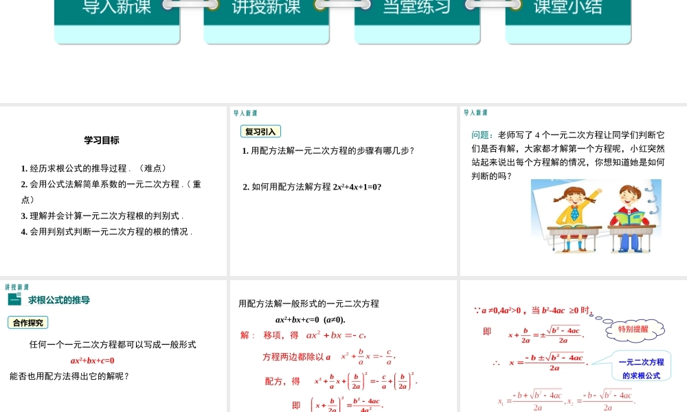 2.3 第1课时 用公式法求解一元二次方程