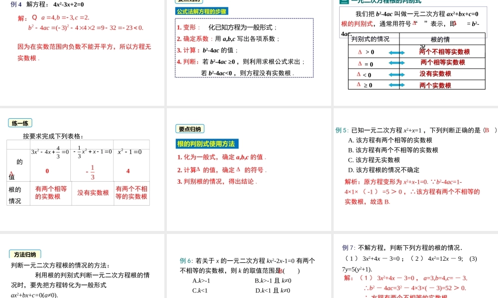 2.3 第1课时 用公式法求解一元二次方程