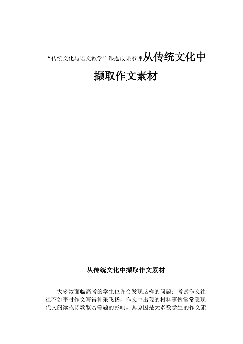 “传统文化与语文教学”课题成果参评从传统文化中撷取作文素材_第1页