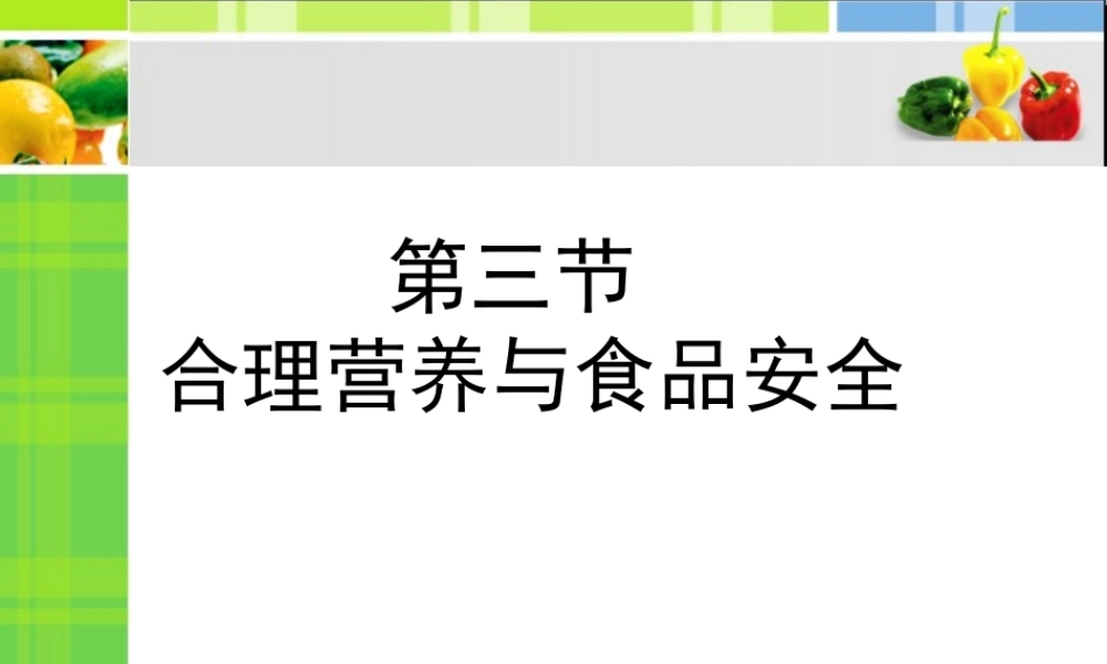 2.3 合理营养与食品安全课件 (1)