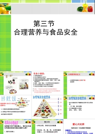 2.3 合理营养与食品安全课件 (1)