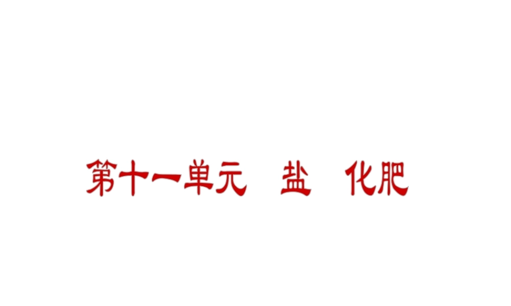 2012年九年级化学秋学期 第十一单元—盐 化肥配套课件  人教新课标版