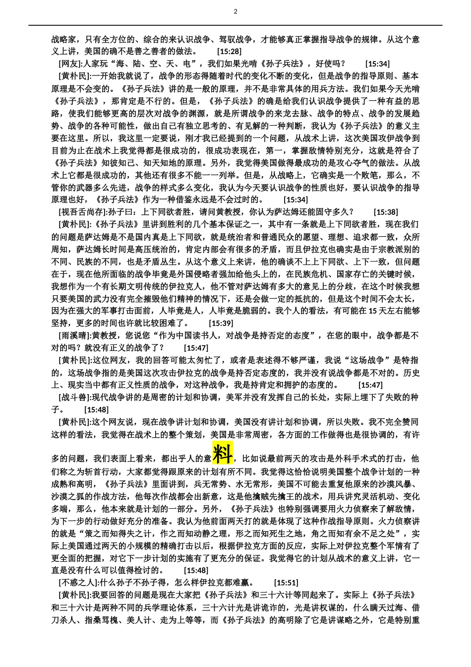 “从孙子兵法原理看伊拉克战争中双方的得与失”中国人民大学历史系教授黄朴民访谈录_第2页