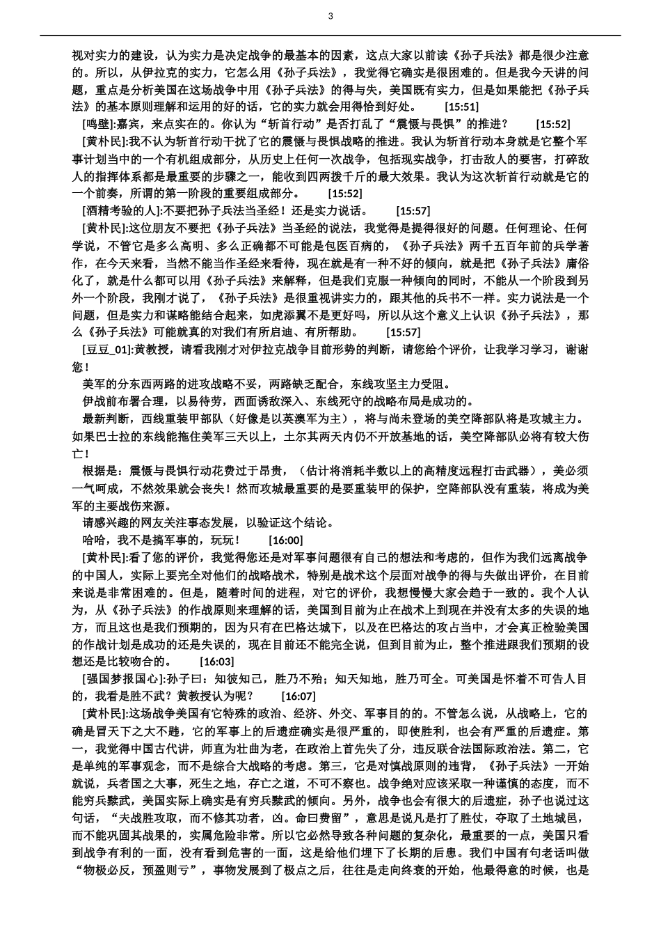“从孙子兵法原理看伊拉克战争中双方的得与失”中国人民大学历史系教授黄朴民访谈录_第3页
