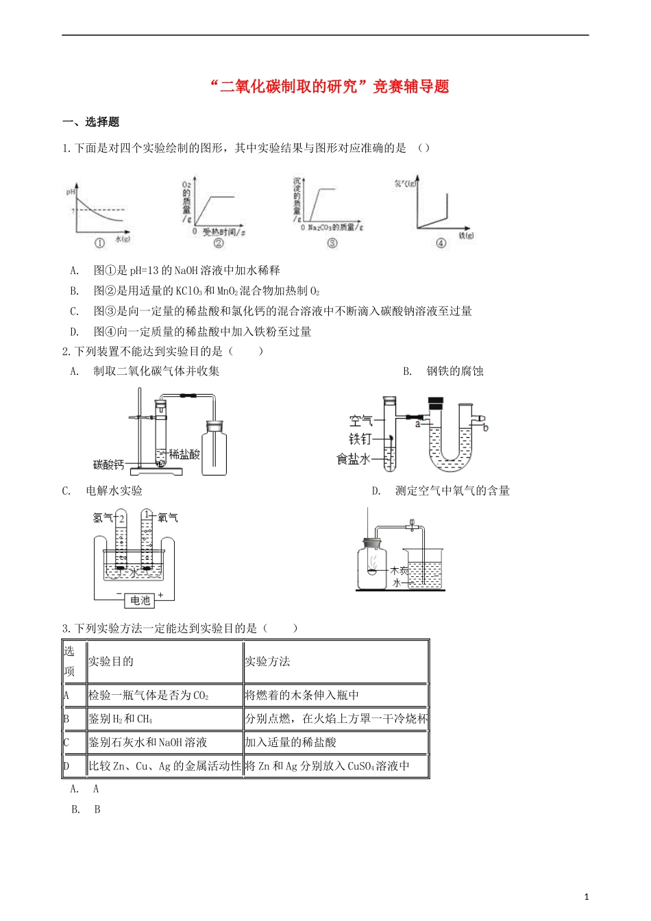 “二氧化碳制取的研究”竞赛辅导题_第1页
