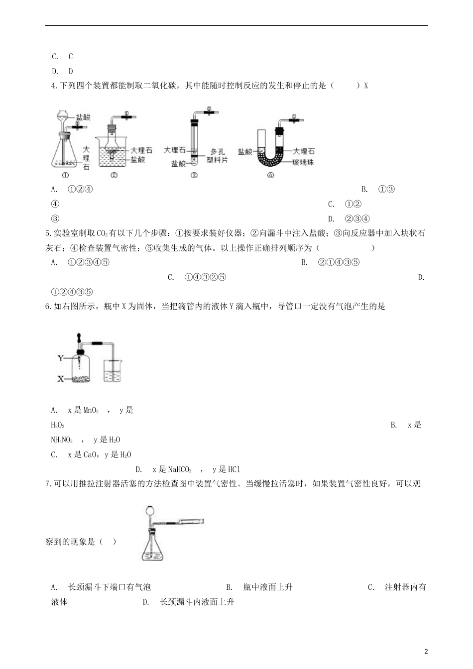 “二氧化碳制取的研究”竞赛辅导题_第2页