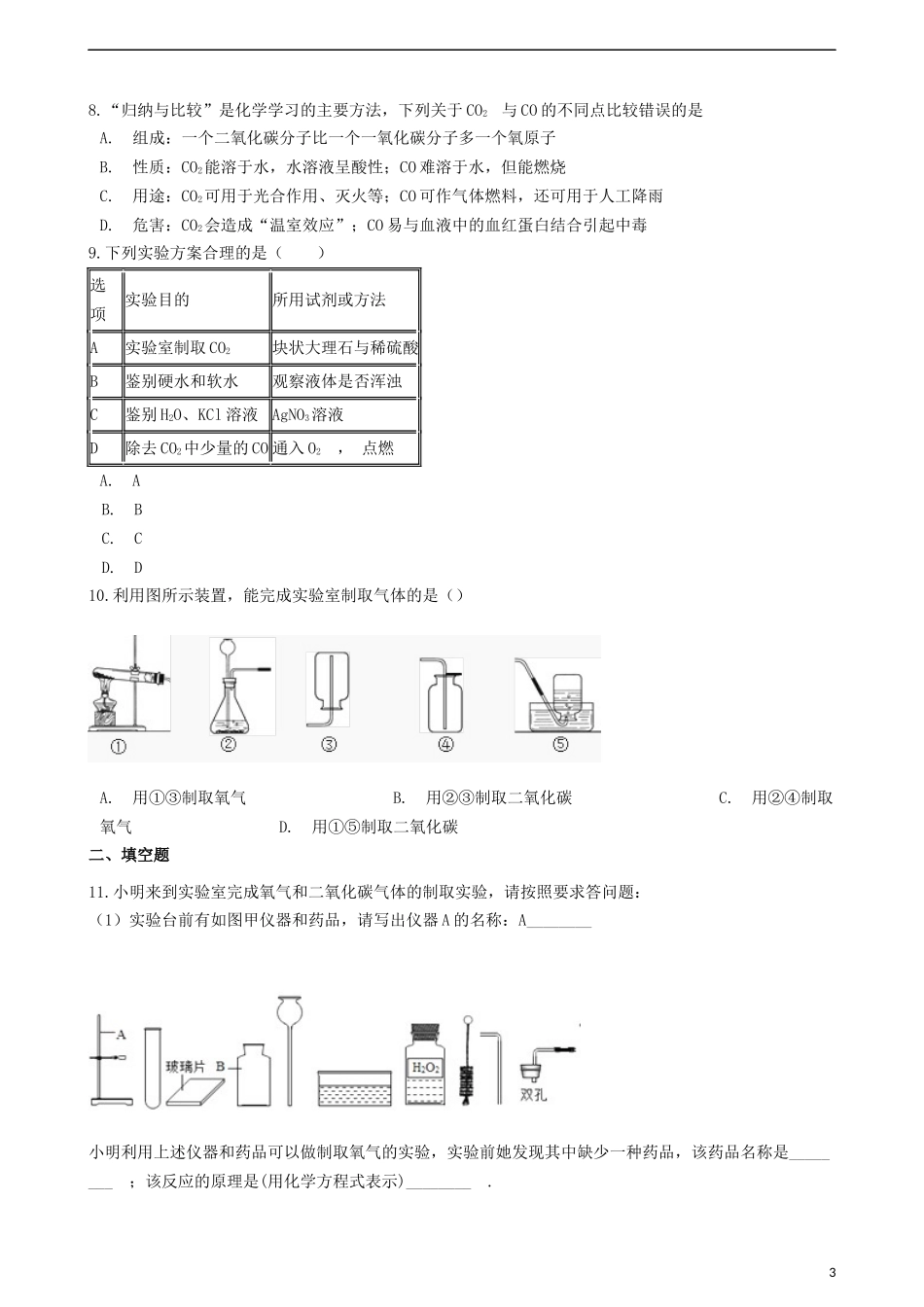 “二氧化碳制取的研究”竞赛辅导题_第3页
