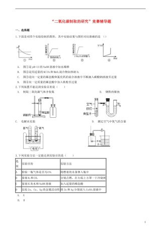 “二氧化碳制取的研究”竞赛辅导题