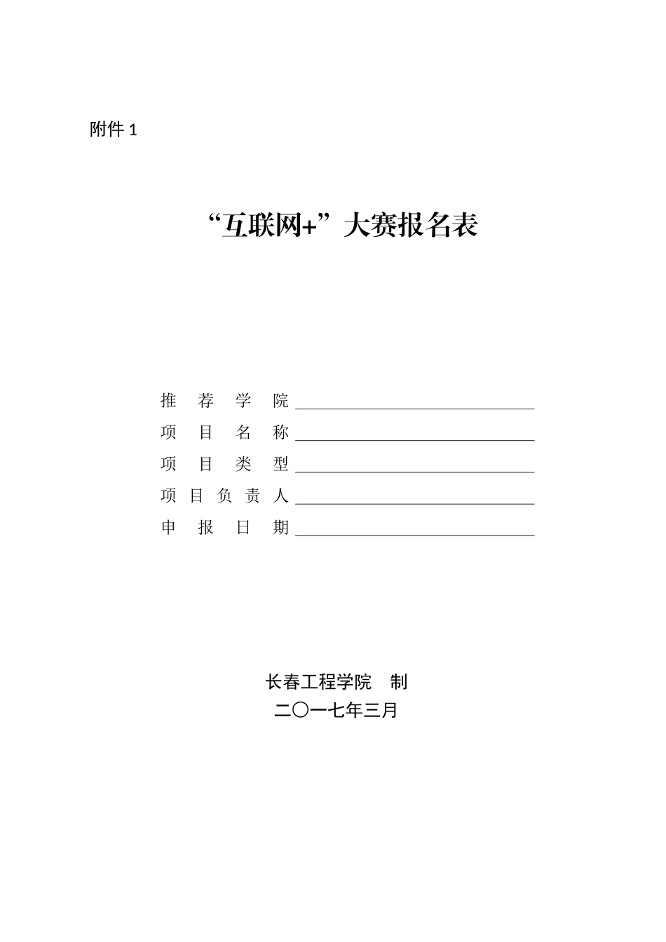 “互联网+”大赛报名表_第1页