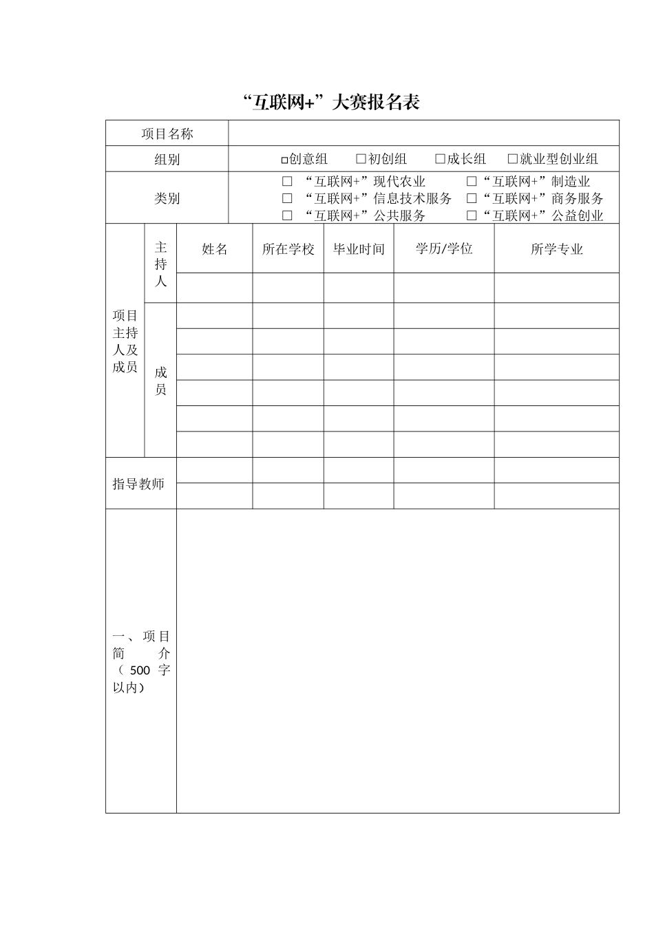 “互联网+”大赛报名表_第3页