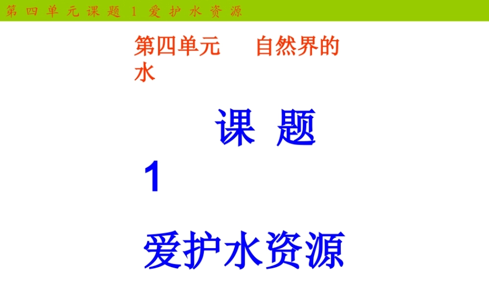 2012年九年级化学上册 爱护水资源课件 新人教版