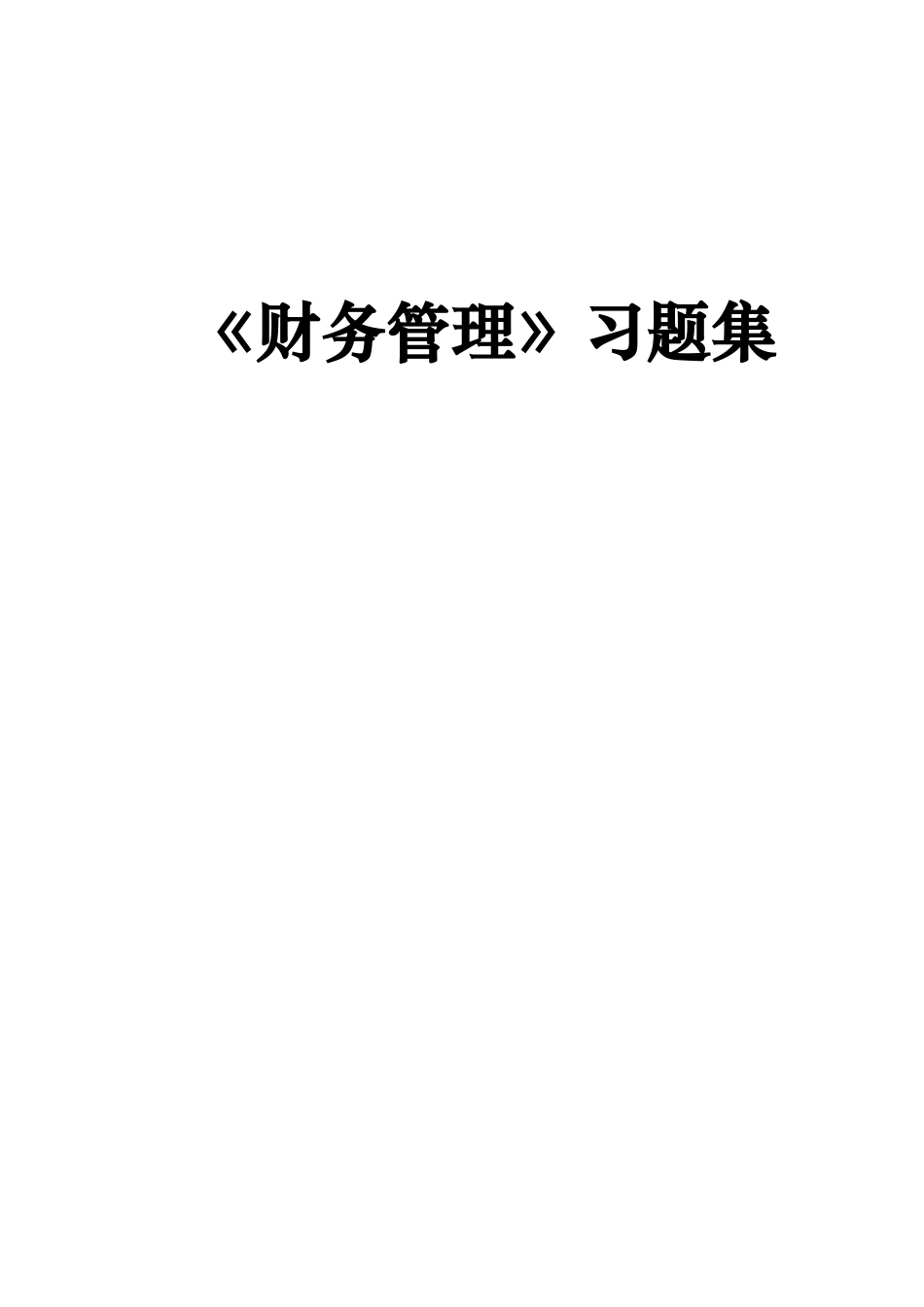 《财务管理》习题集测试题_第1页