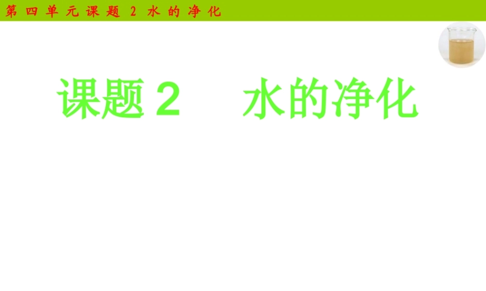2012年九年级化学上册 第四单元 课题2 水的净化课件 新人教版