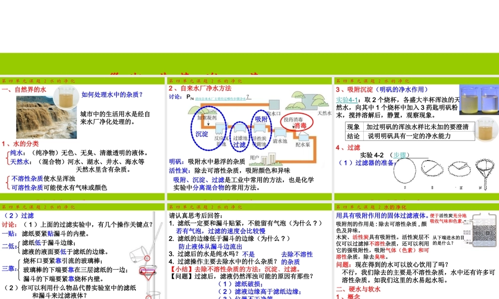 2012年九年级化学上册 第四单元 课题2 水的净化课件 新人教版