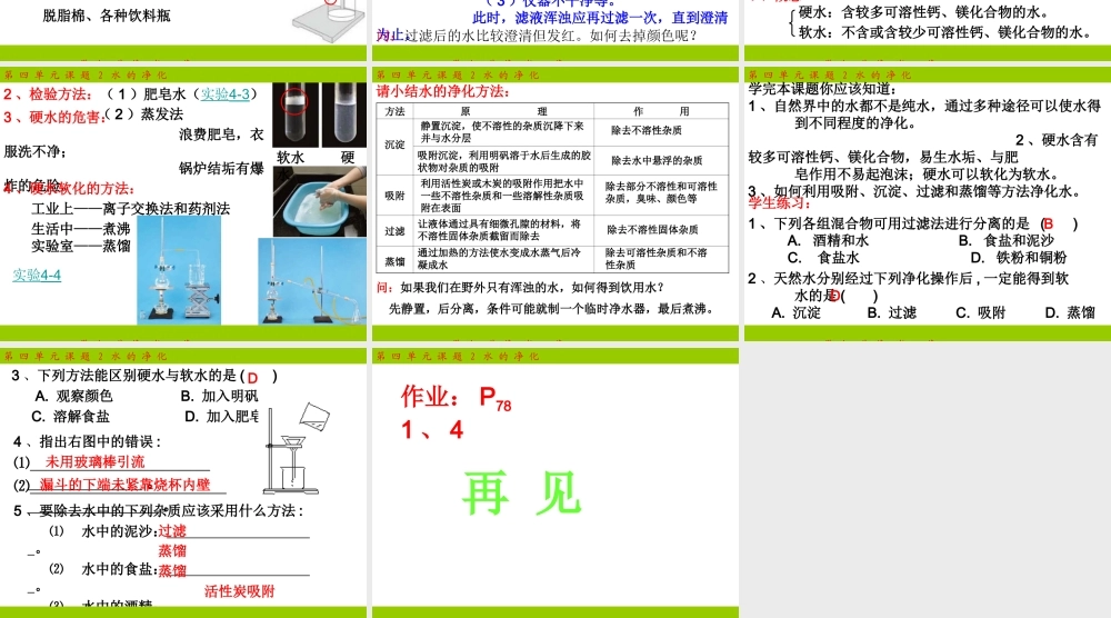 2012年九年级化学上册 第四单元 课题2 水的净化课件 新人教版
