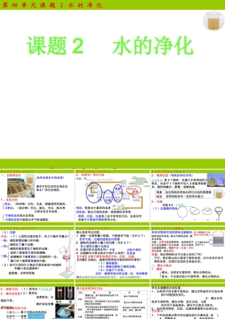 2012年九年级化学上册 第四单元 课题2 水的净化课件 新人教版
