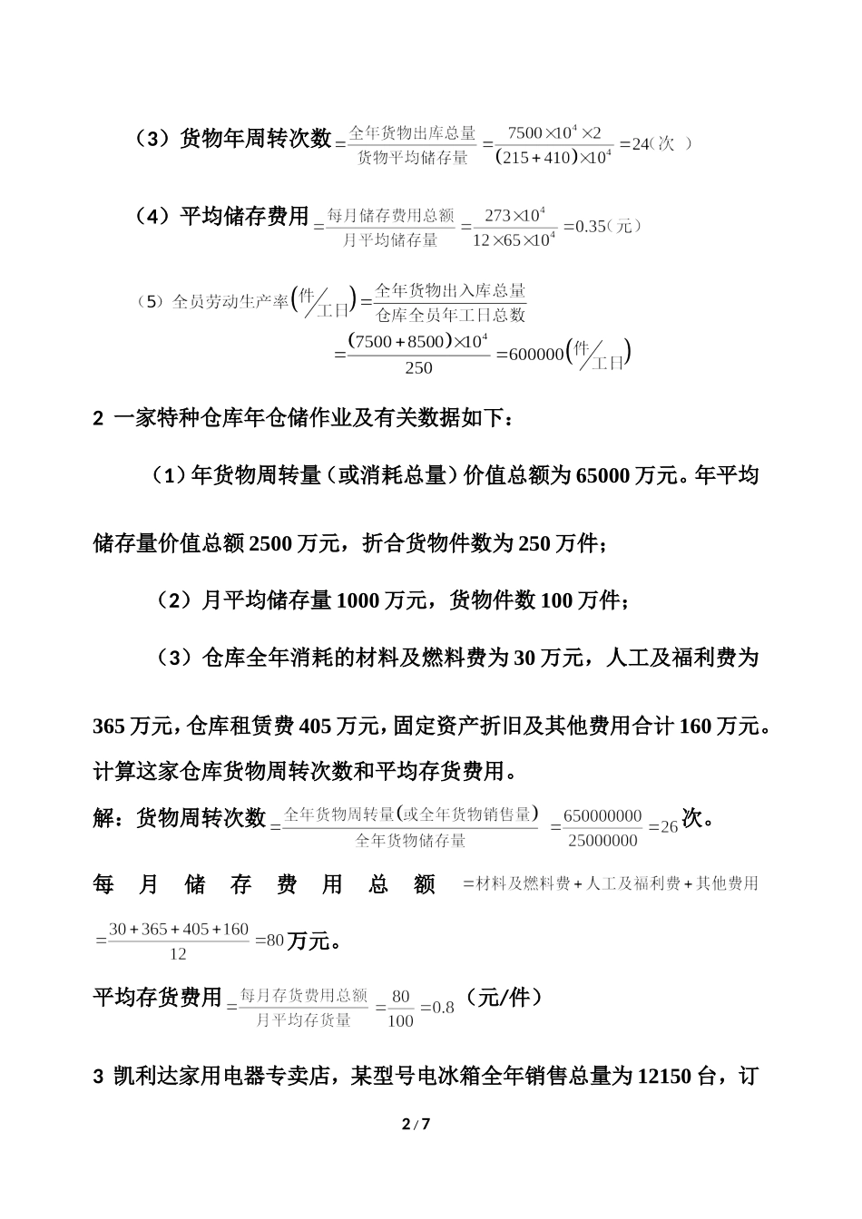 《仓储管理》练习题（计算题部分）_第2页